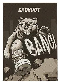 Купить Блокнот в линейку Феникс+, "Крутой гризли", А6, 40 листов — Фото №1