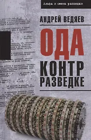 Купить Ода контрразведке — Фото №1