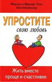 Купить Упростите свою любовь. Жить вместе проще и счастливее — Фото №1