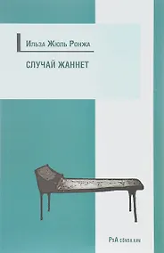 Купить Случай Жаннет. Психоанализ и исцеление девушки-истерички, перенесшей семь операций — Фото №1