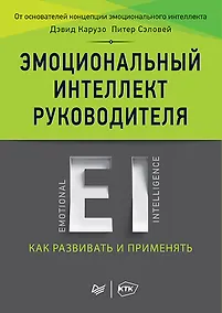 Купить Эмоциональный интеллект руководителя: как развивать и применять — Фото №1