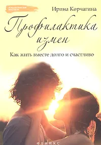 Купить Профилактика измен. Как жить вместе долго и счастливо: практическое руководство — Фото №1