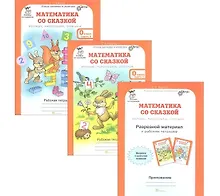 Купить Математика со сказкой. Изучаем, рассуждаем, отвечаем. 0 класс. Рабочая тетрадь в 2-х частях + Разрезной материал (Комплект) — Фото №1
