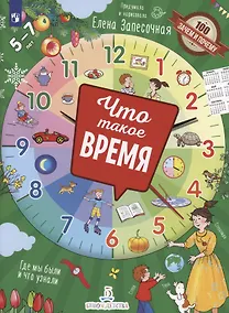 Купить Что такое время? — Фото №1