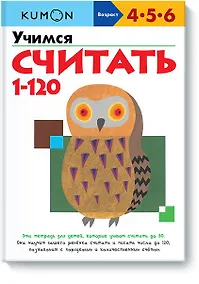 Купить Учимся считать 1-120 — Фото №1