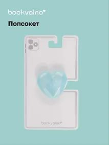 Купить Попсокет Сердечко перламутр (ПВХ) (5 см), Bookvalno — Фото №1