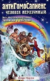 Купить АнтиГомоСапиенс. Человек неразумный — Фото №1