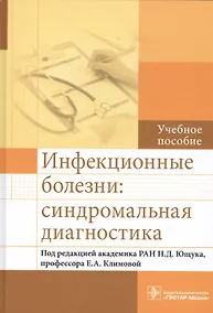 Купить Инфекционные болезни. — Фото №1