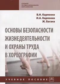 Купить Основы безопасности жизнедеятельности и охраны труда в хореографии Уч. пос. (мСПО) Карпенко — Фото №1