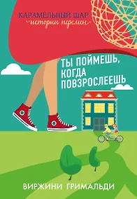 Купить Ты поймешь, когда повзрослеешь — Фото №1