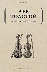 Купить Крейцерова соната — Фото №1