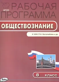 Купить Обществознание. 8 класс. Рабочая программа к УМК Л.Н. Боголюбова и др. — Фото №1
