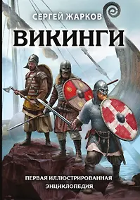 Купить Викинги. Первая иллюстрированная энциклопедия — Фото №1