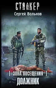 Купить Зона Посещения. Должник: фантастический роман — Фото №1