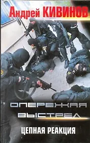 Купить Опережая выстрел. [В 2 книгах. Книга 2.] Цепная реакция — Фото №1