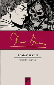 Купить Доктор Фаустус — Фото №1