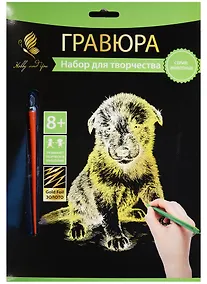 Купить Набор д/творч. Гравюра золото Щенок (HY340001122g) (18х24см)(8+) (Hobby and you) — Фото №1