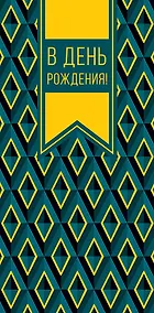 Купить Конверт для денег День Рождения код 820 — Фото №1