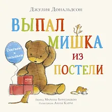 Купить Выпал мишка из постели. Считаем и засыпаем — Фото №1