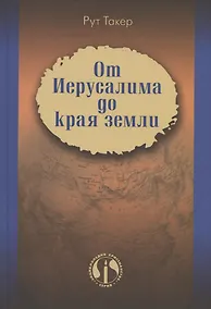 Купить От Иерусалима до края земли. История миссионерского движения — Фото №1