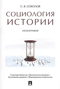 Купить Социология истории. Монография — Фото №1