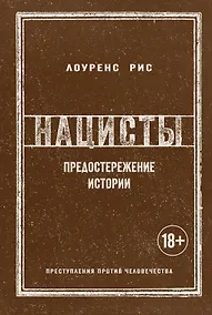 Купить Нацисты. Предостережение истории — Фото №1