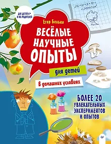 Купить Весёлые научные опыты для детей. 20 увлекательных экспериментов — Фото №1