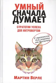 Купить Умный сначала думает — Фото №1