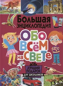 Купить Большая энциклопедия обо всем на свете. Лучший подарок для школьников — Фото №1