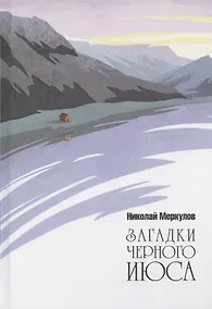 Купить Загадки Черного Июса — Фото №1