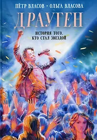 Купить Драуген: История того, кто стал звездой: повесть — Фото №1