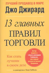 Купить 13 главных правил торговли — Фото №1