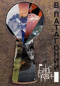 Купить В Патагонии — Фото №1