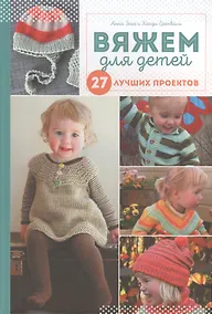 Купить Вяжем для детей. 27 лучших проектов — Фото №1