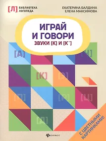 Купить Играй и говори:звуки [К] и [К&lsquo ] — Фото №1