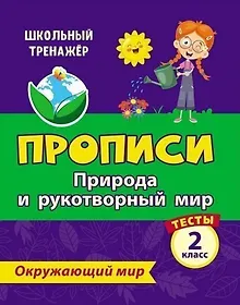 Купить Тесты. Окружающий мир. 2 класс. Природа и рукотворный мир. Прописи — Фото №1