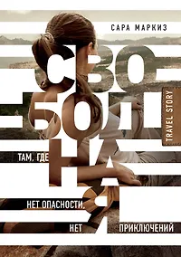 Купить Свободная. Там, где нет опасности, нет приключений — Фото №1
