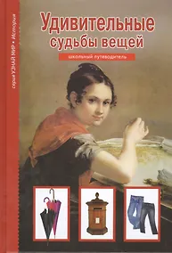 Купить Удивительные судьбы вещей. Узнай мир (3335) — Фото №1