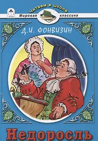 Купить Недоросль — Фото №1