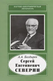 Купить Сергей Евгениевич Северин. 1901-1993 — Фото №1