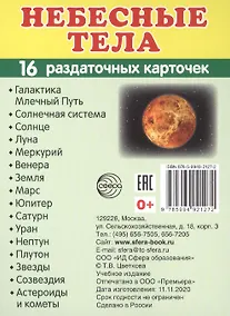 Купить Небесные тела.16 раздаточных карточек с текстом — Фото №1