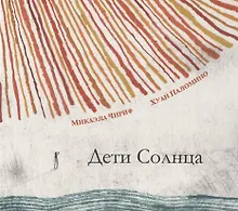 Купить Дети Солнца — Фото №1
