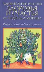 Купить Удивительные рецепты здоровья и счастья от Андреаса Морица — Фото №1