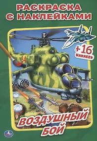 Купить Воздушный бой. (Наклей и раскрась малый формат). — Фото №1