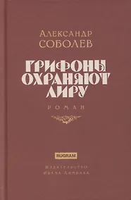 Купить Грифоны охраняют лиру. Роман — Фото №1