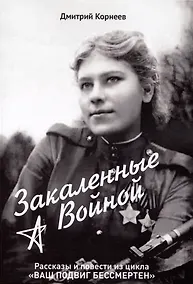 Купить Закалённые войной — Фото №1