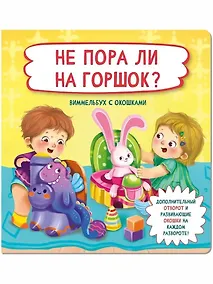 Купить Не пора ли на горшок?  Виммельбух с окошками — Фото №1