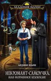 Купить Некромант-самоучка, или Форменное безобразие — Фото №1
