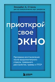 Купить Приоткрой свое окно. Программа восстановления после продолжительного стресса... — Фото №1