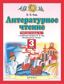 Купить Литературное чтение. 3 класс. Рабочая тетрадь № 1. К учебному пособию Э.Э. Кац "Литературное чтение" в трех частях. Часть первая — Фото №1